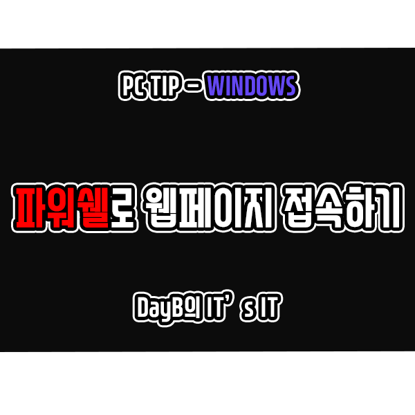파워쉘 명령어로 크롬 마이크로소프트엣지 특정 URL 웹페이지 접속 파워쉘 명령어로 크롬 마이크로소프트엣지 특정 URL 웹페이지 접속