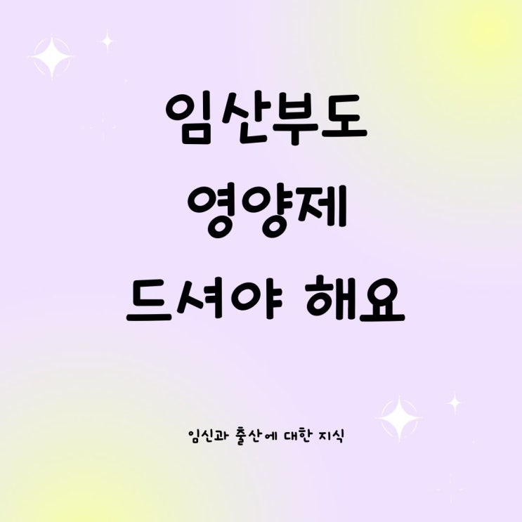  임산부도 영양제 드셔야 해요