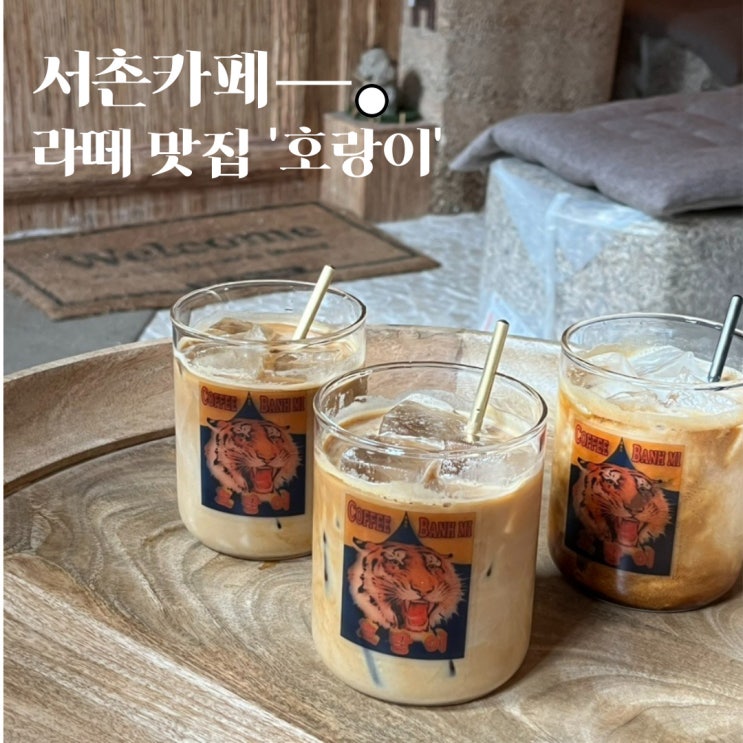  서촌 카페 호랑이 추천 : 라떼 맛집