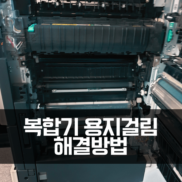  사무실 복합기, 용지걸림 해결방법은?