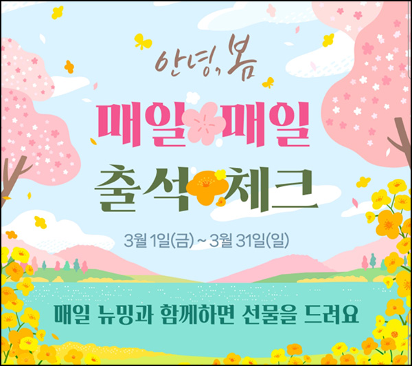 뉴밍 출석체크이벤트(예스24 상품권 ~6,000원)전원~03.31 뉴밍 출석체크이벤트(예스24 상품권 ~6,000원)전원~03.31