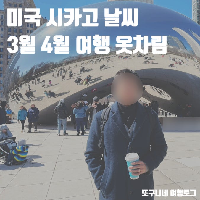  미국 시카고 날씨 3월 4월 시카고 여행 옷차림