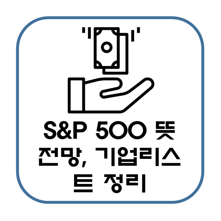  S&P 500 지수 뜻, 전망, 기업 리스트, 특징, 투자 이점에 대해 알아보자