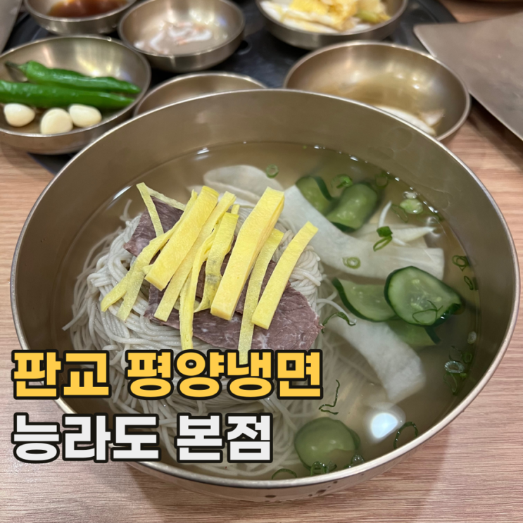  판교 능라도 본점 강력한 영향력을 가진 평양냉면 맛집