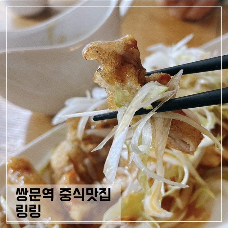  쌍문역 중식맛집 링링; 쌍문동 맛집으로 추천해요