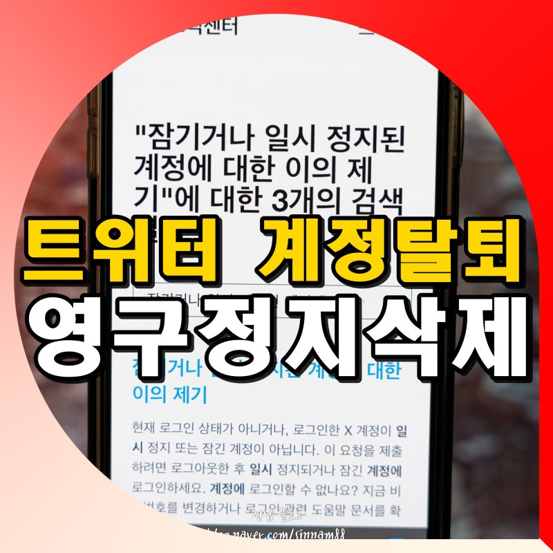 트위터 탈퇴 방법 X 영구 정지 계정 삭제 완벽방법