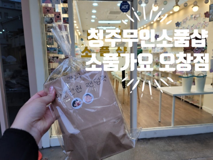  청주무인소품샵 [소품가요 오창점] 랜덤팩 후기