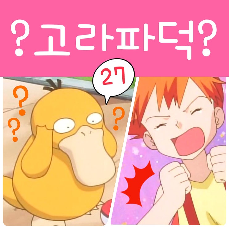  포켓몬스터 27화 이슬 고라파덕 잡다, 슬리프 진화 슬리퍼