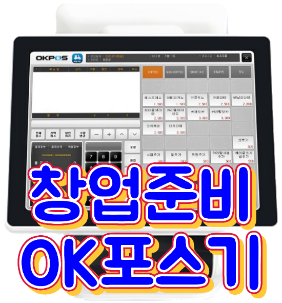  [향남포스기]카드결제시 꼭 보아야 할 중요한 사항! 손쉬운 결제 시스템 추천 OK 포스 장비