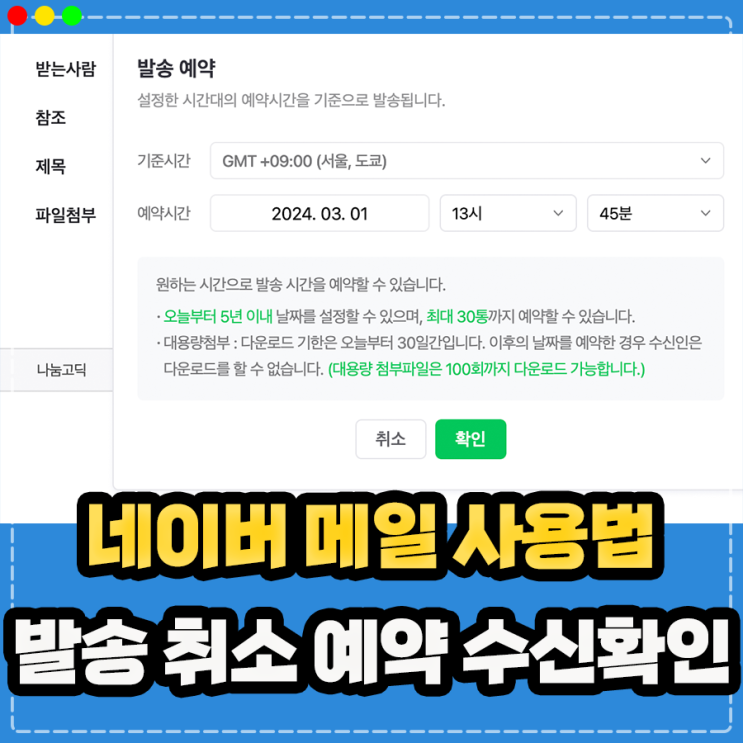  네이버 메일 예약발송 발송취소 및 수신확인 총 정리