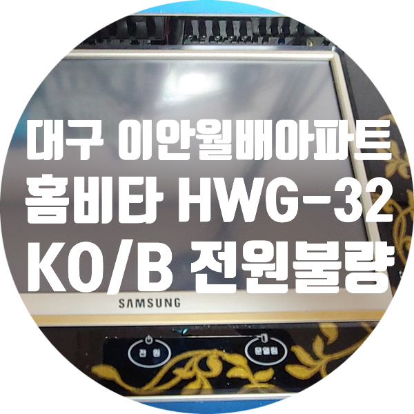  대구 이안월배아파트 월패드 수리 삼성 홈비타 HWG-32K0/B 전원 안 켜지는 고장 수리