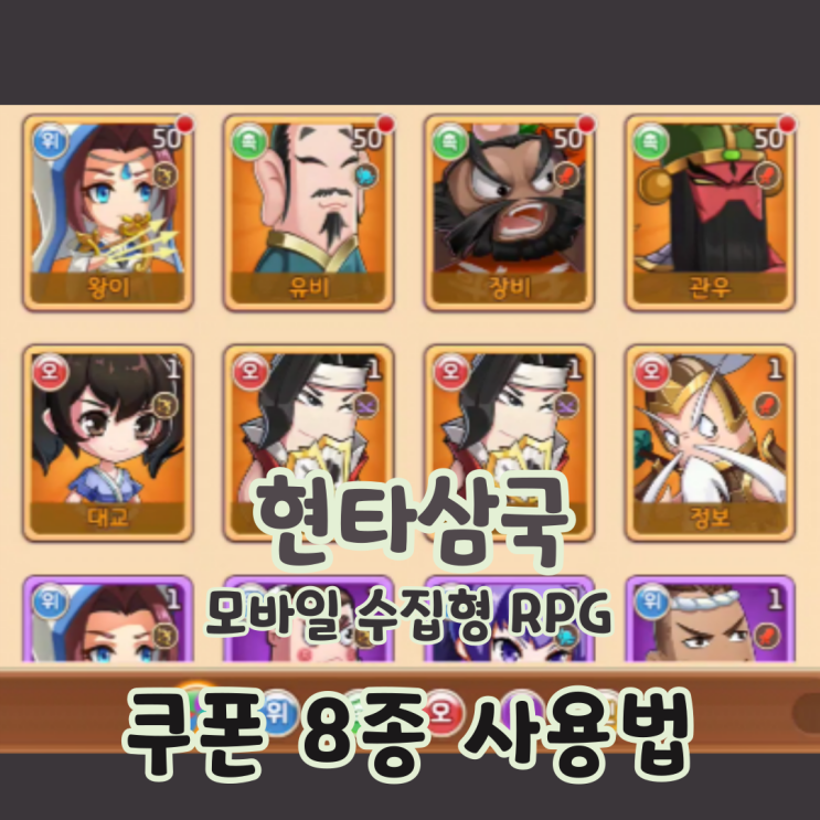  현타삼국 쿠폰 코드 8종 획득 아이템 모바일 수집형 RPG