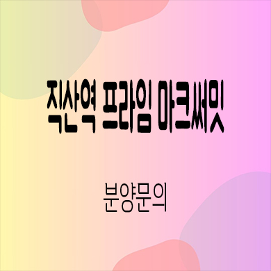  직산역 프라임 마크써밋 민간임대 삼은지구 10년전세 신축 아파트 타입별 공급가 홍보관
