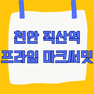 천안 직산 프라임 마크써밋 민간임대 직산읍 10년전세 신규아파트 문의