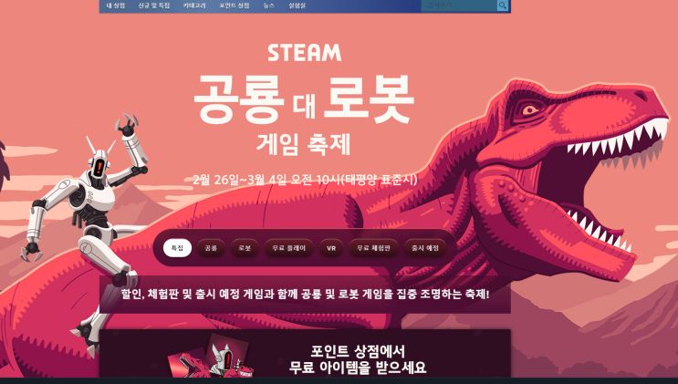  스팀 세일 (게임축제 : 공룡 대 로봇)