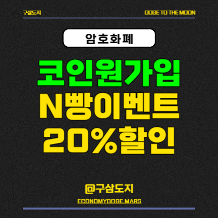 코인원 가입방법 N빵 이벤트 수수료 할인까지