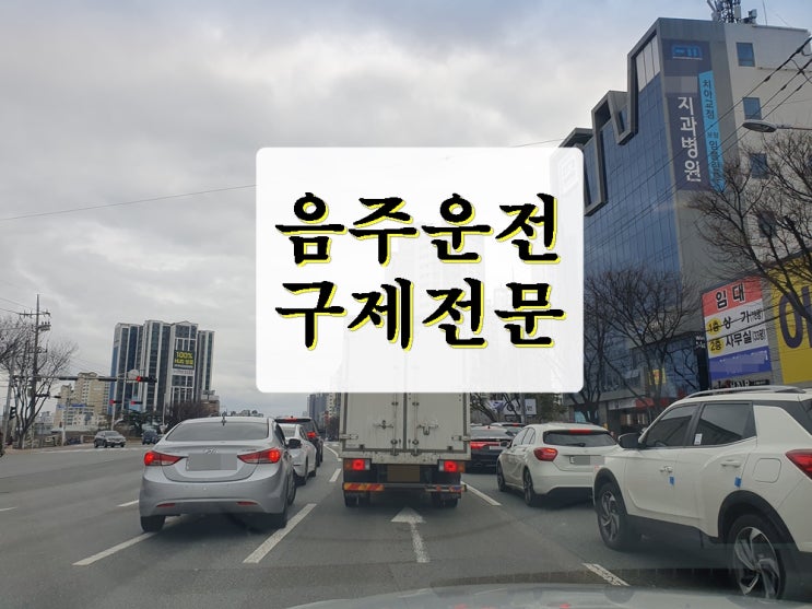  여수 행정사 음주운전 면허구제 이것 놓치지 말아야 하는 이유