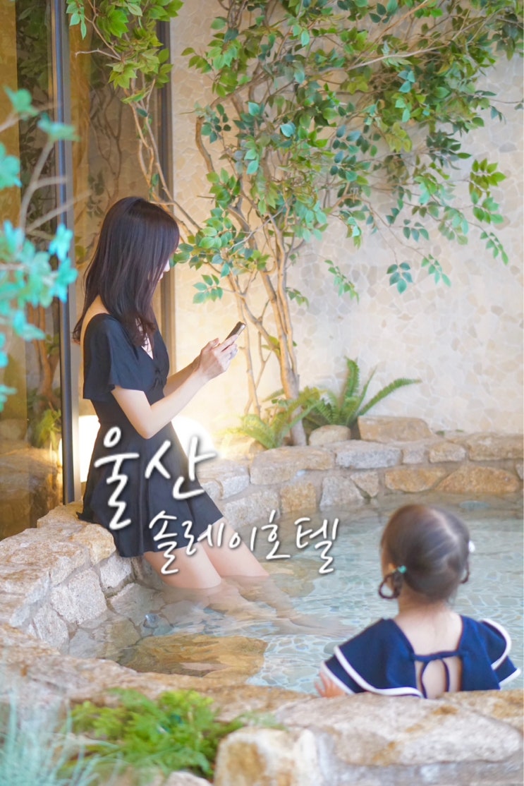  울산 솔레이호텔 자쿠지 있는 네이처 스톤 울산 오션뷰 호텔 추천