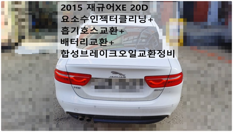 2015 재규어XE 20D 요소수인젝터클리닝+터보흡기호스교환+배터리교환+합성브레이크오일교환정비 , 부천재규어랜드로버수입차정비전문점 부영수퍼카