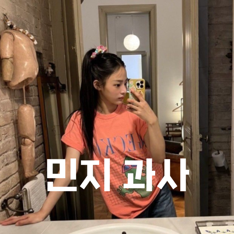 뉴진스 민지 과사 어릴때 사진 모아보기