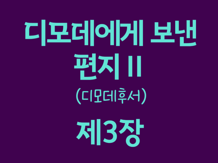 디모데에게 보낸 편지Ⅱ(디모데후서) 3장 디모데에게 보낸 편지Ⅱ(디모데후서) 3장