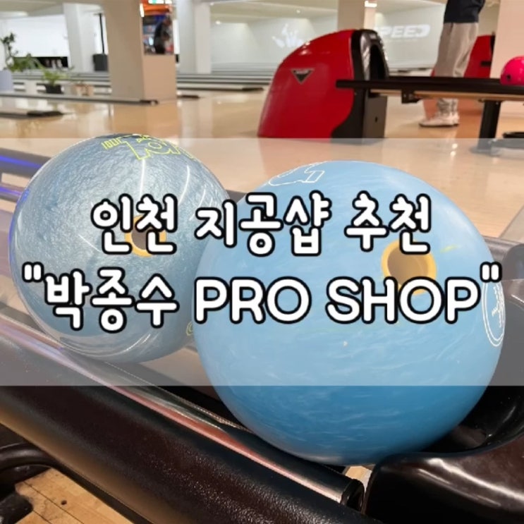 스피드 볼링센터 / 인천 지공샵 추천 / 박종수 프로 / 박종수 프로 지공 / 볼링공 지공샵 추천 / 내돈내산 / 인천 지공 / 볼링공 추천 / 볼링 입문