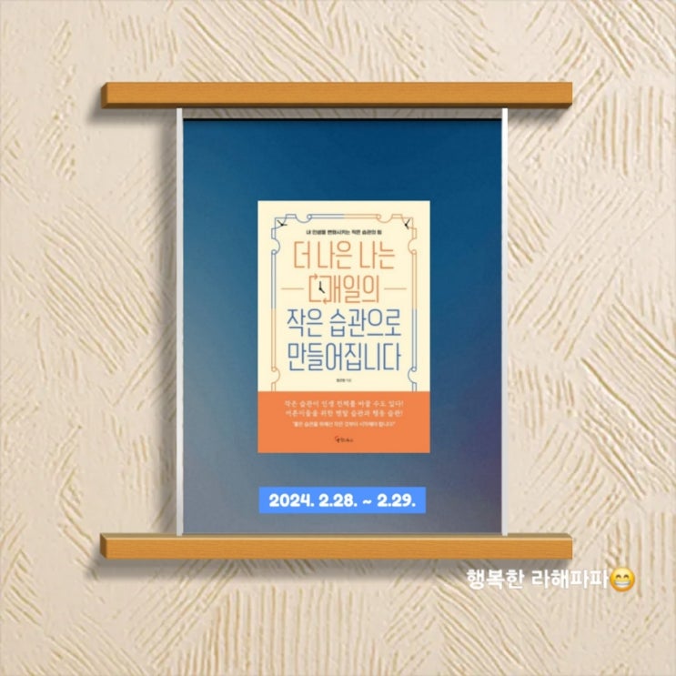  [독서] 우리의 삶은 더 좋아질 수 있습니다. "더 나은 나는 매일의 작은 습관으로 만들어집니다"