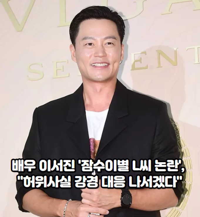 배우 <b>이서진</b> '<b>잠수이별</b> L씨 논란', "허위사실 강경 대응 나서겠다"
