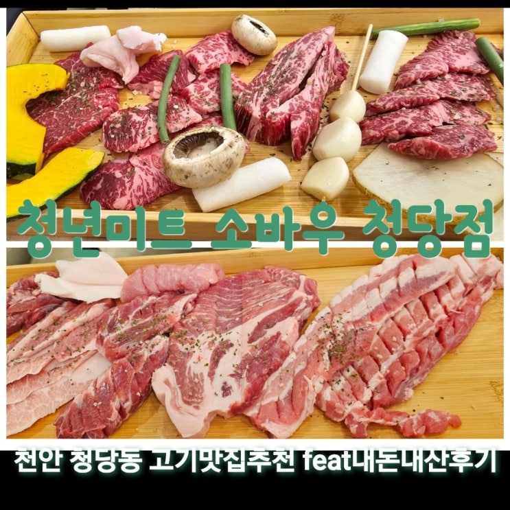  청년미트 소바우 청당점 충남천안 고기맛집추천 feat내돈내산후기