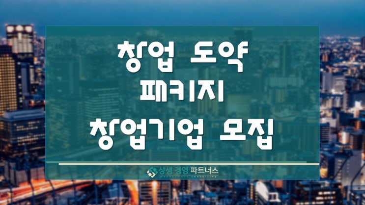  창업 도약 패키지 정부 정책 지원 모집 2024년