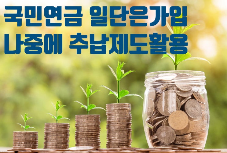  성인되는 자녀 무조건 국민연금 가입시켜라