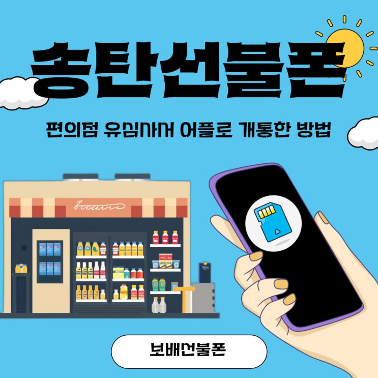 송탄선불폰 편의점 유심사서 어플로 개통한 방법 송탄선불폰 편의점 유심사서 어플로 개통한 방법