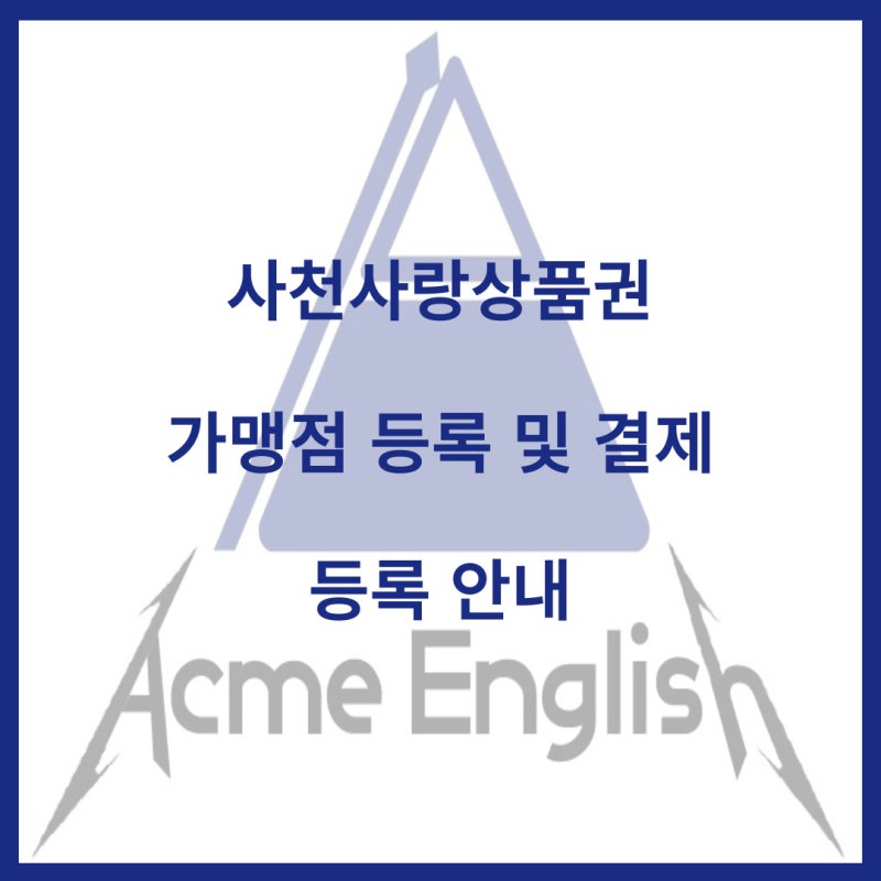 사천사랑상품권 가맹점 등록 및 결제 방법 그리고 등록 공지