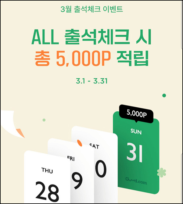 굳닷컴 출석체크 이벤트(적립금 5,000원)전원 ~03.31