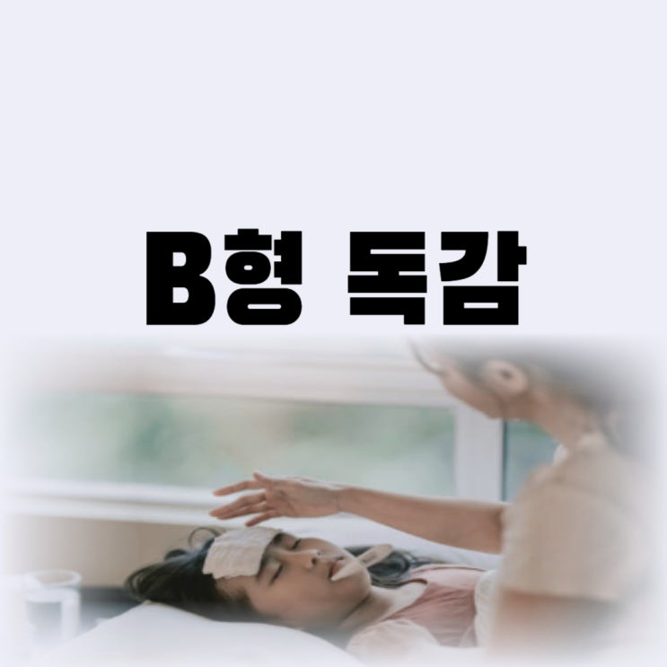  B형 독감 잠복기 전염 격리 의무 기간은 어떻게 될까(증상)