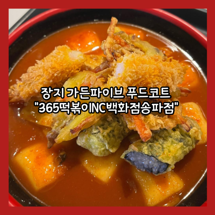  [장지] 문정동 가든파이브 "365떡볶이NC백화점송파점" 내돈내산