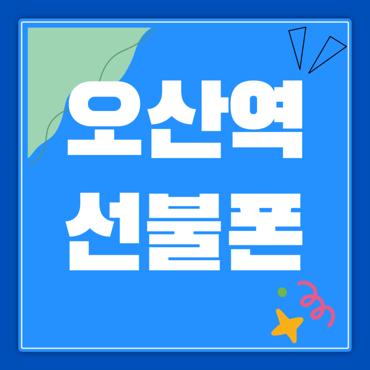  오산역선불폰 신용불량자 유심 개통