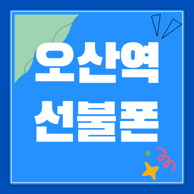 오산역선불폰 신용불량자 유심 개통