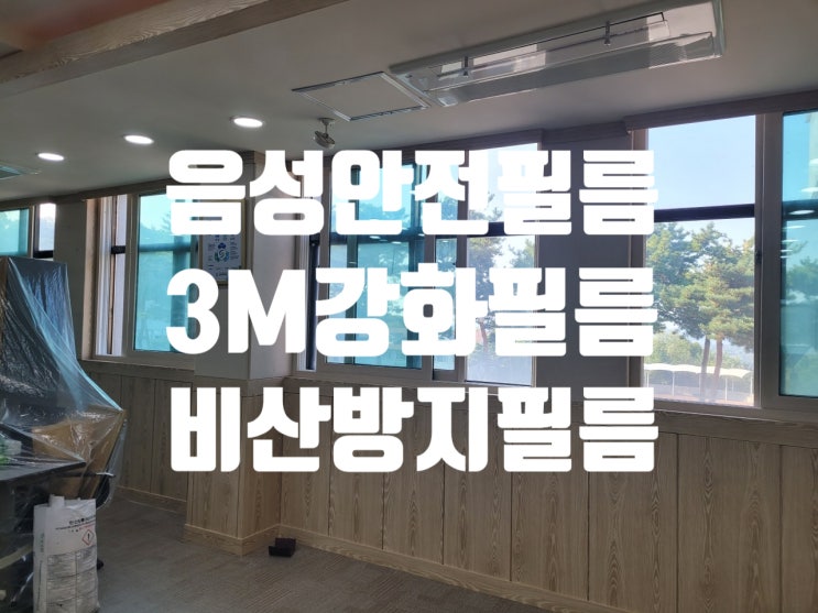  음성 학교 3m 안전.비산방지.방범 강화필름 전문 시공