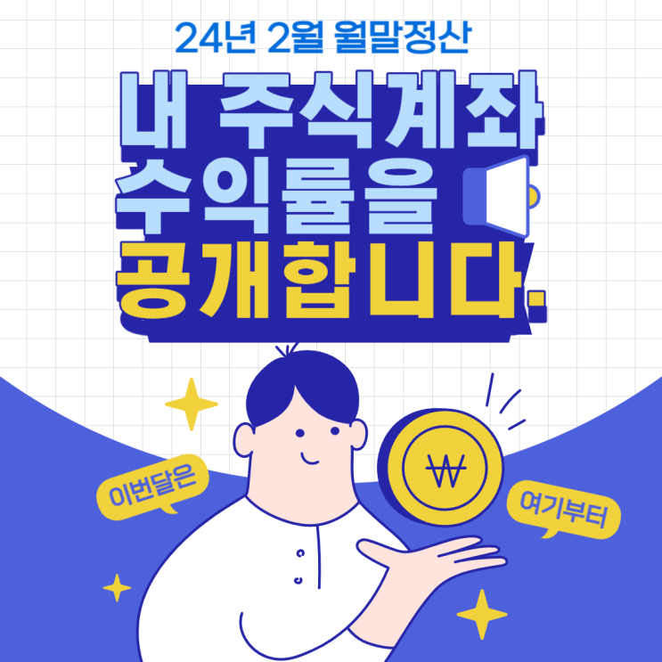  [2024.03.01] 내 주식계좌 수익률을 공개합니다.