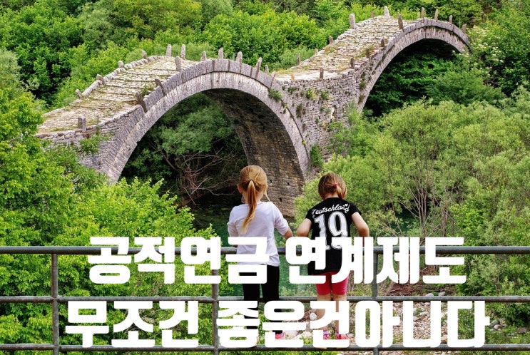  공적연금연계제도, 만능은 아니다. 장단점 알아보기