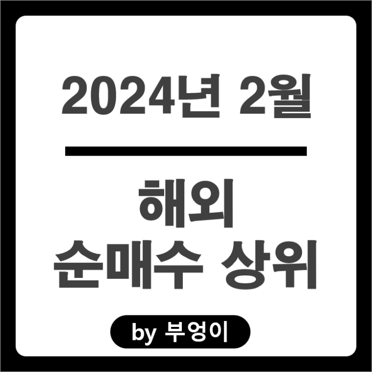 2월 순매수 상위 해외 주식 엔비디아 테슬라 주가 TMF ETF 2월 순매수 상위 해외 주식 엔비디아 테슬라 주가 TMF ETF