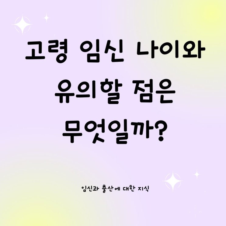  고령 임신 나이와 유의할 점은 무엇일까?