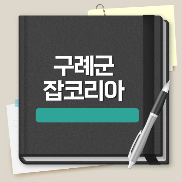  취업·알바 정보 풀리뷰: 사이트 추천&종류 비교, 이력서·일자리 얻는 법까지!
