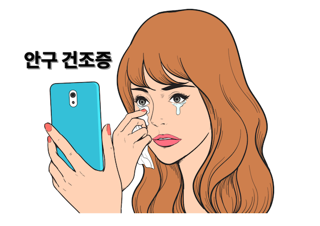  눈이 건조할때 7가지 조치방법