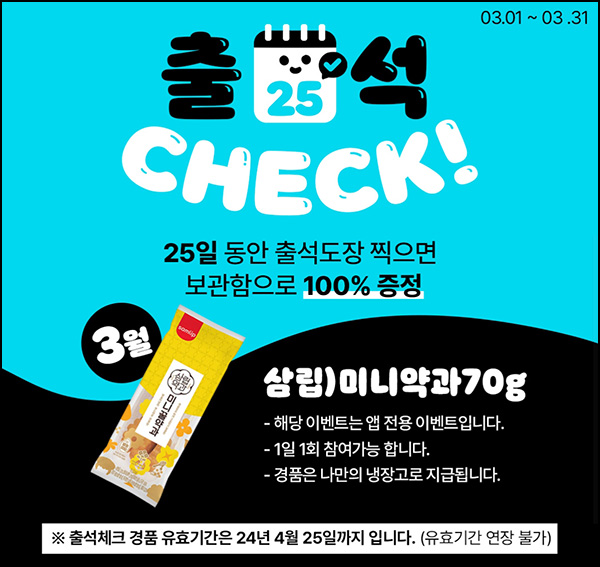 우리동네 GS 출석이벤트(미니약과 100%)전원증정 우리동네 GS 출석이벤트(미니약과 100%)전원증정