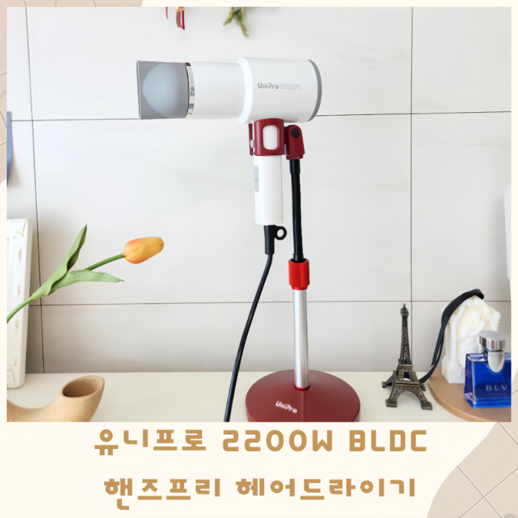  유니프로 2200W BLDC 핸즈프리 헤어드라이기