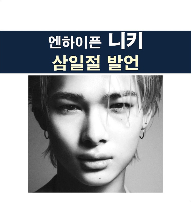 엔하이픈 니키=<b>삼일절</b> 발언 논란, 소속사가 아쉽네, 정원=미국... 