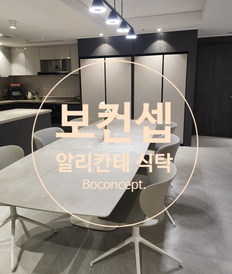 보컨셉 Boconcept. 알리칸테 식탁 설치, 구매 후기
