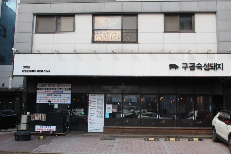  청라맛집 (구공숙성돼지 청라본점) 